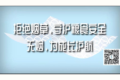 操s骚逼扣逼逼拒绝烟草，守护粮食安全